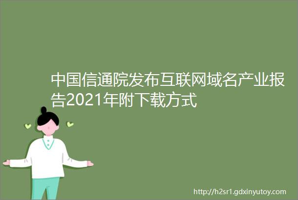 中国信通院发布互联网域名产业报告2021年附下载方式