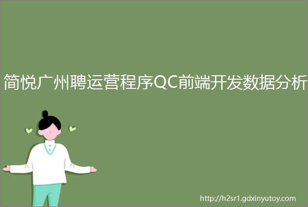 简悦广州聘运营程序QC前端开发数据分析
